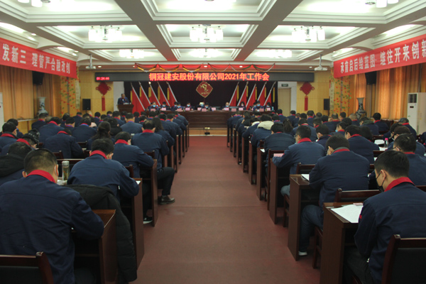 公司召開2021年工作會(huì)、二屆三次職代會(huì)、2020年度總結(jié)表...