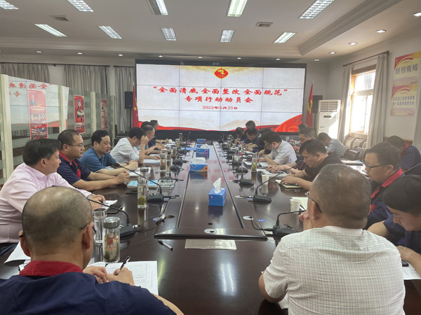 公司召開“全面清底、全面整改、全面規(guī)范”專項行動動員會