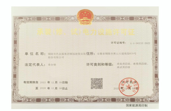 公司取得承裝（修、試）電力設施許可證