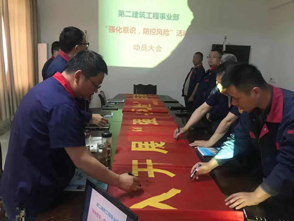 第二建筑工程事業(yè)部召開“強(qiáng)化意識(shí)、防控風(fēng)險(xiǎn)”動(dòng)員會(huì)