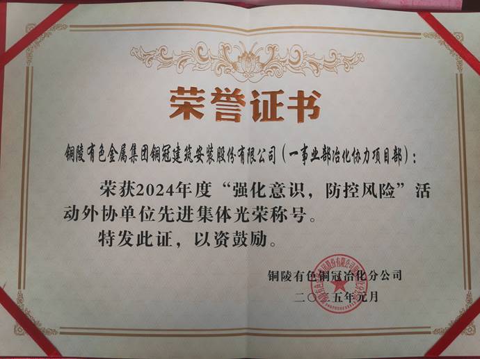 第一事業(yè)部冶化協(xié)力項目部獲銅冠冶化公司“強化意識，防控風險”活動先進集體